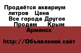 Продаётся аквариум,200 литров › Цена ­ 2 000 - Все города Другое » Продам   . Крым,Армянск